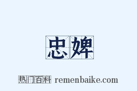 忠婢是什么意思的图片